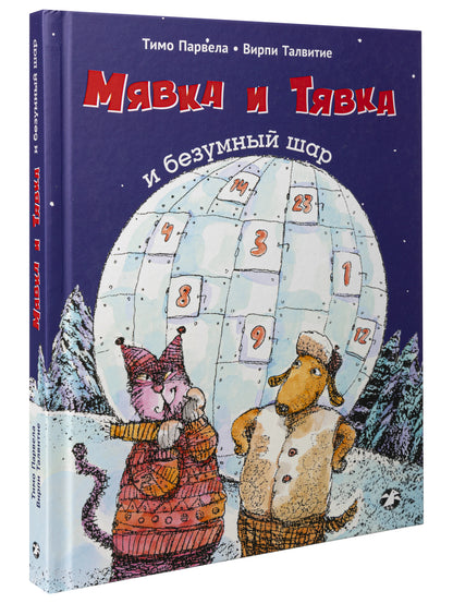 Мявка и Тявка и безумный шар