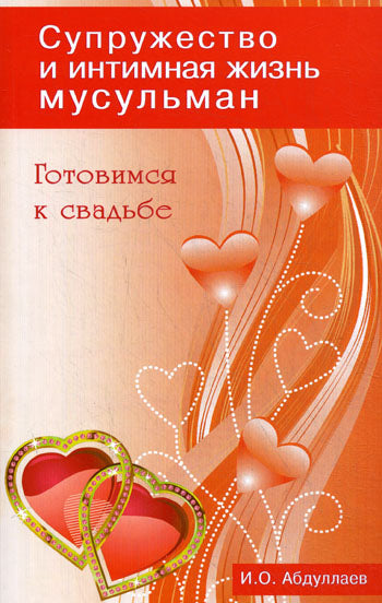 Готовимся к свадьбе. Супружество и интимная жизнь мусульман