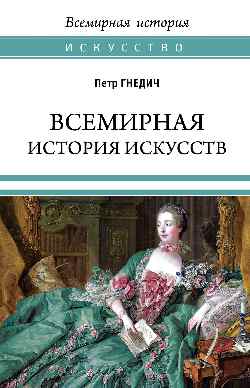Всемирная история искусств