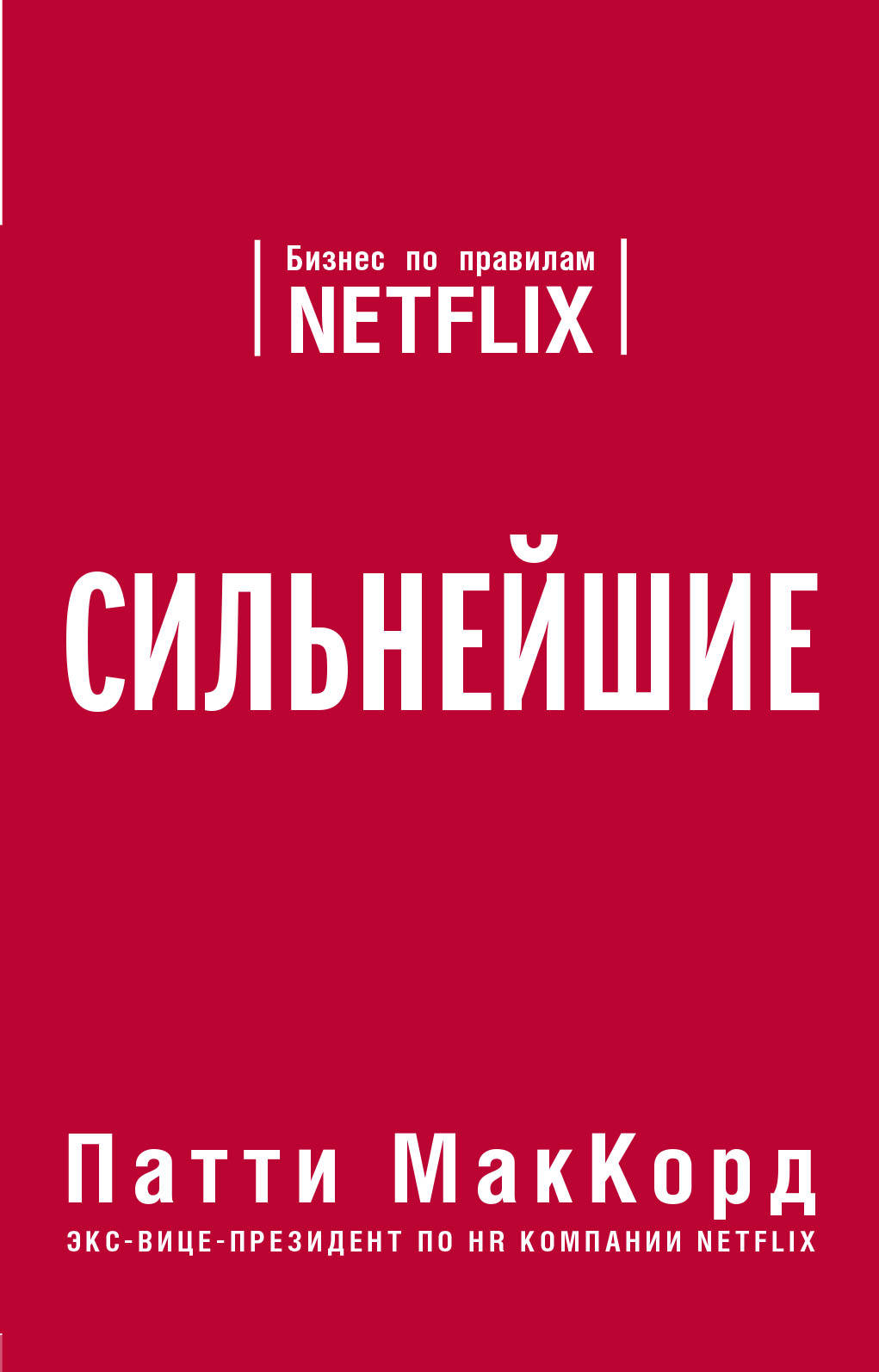 Сильнейшие. Бизнес по правилам Netflix