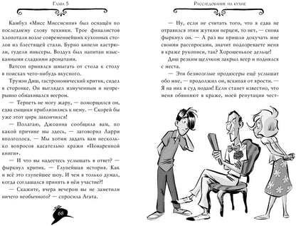 Агата Мистери. Кн. 21. Преступление на десерт