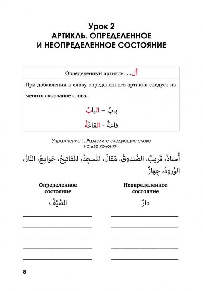 Грамматика арабского языка в в таблицах и упражнениях. Мокрушина А.А.