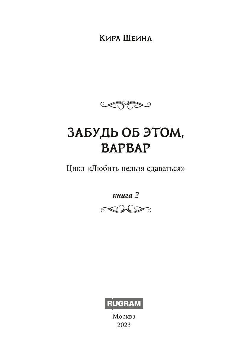 Забудь об этом, Варвар. Кн. 2