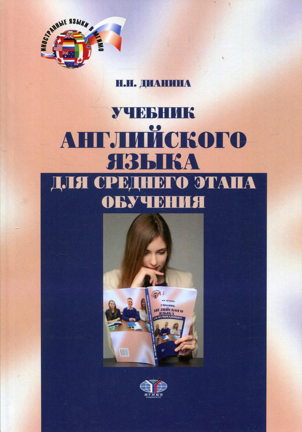Учебник английского языка для среднего этапа обучения: Учебник