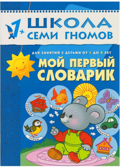 Школа Семи Гномов 1-2 ans. Полный годовой курс (12 книг с картонной вкладкой).