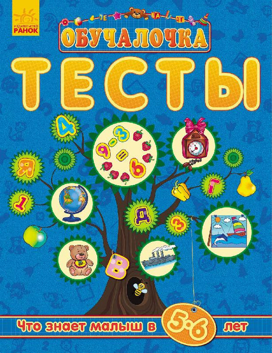 Навчалочка "Тесты" (нові): Что знает малыш в 5-6 лет (р)