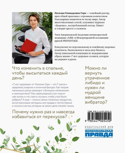 Книга "7 нот здоровья. Как повысить качество жизни за 7 недель."
