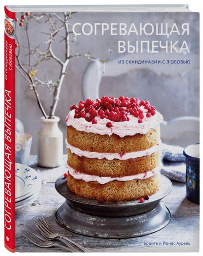 Согревающая выпечка. Из Скандинавии с любовью