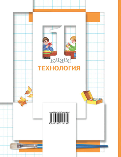 Технология. 1 класс. Учебник.