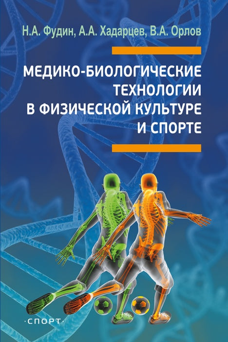 Медико-биологические технологии в физической культуре и спорте. Монография