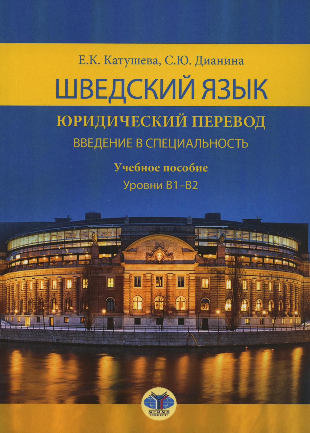 Шведский язык. Юридический перевод. Введение в специальность. Учебное пособие. Уровень В1-В2.