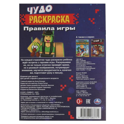J'ai joué. Чудо-раскраска. 214х290 mm. Скрепка. 8 pièces. Ouais. en cor.50шт