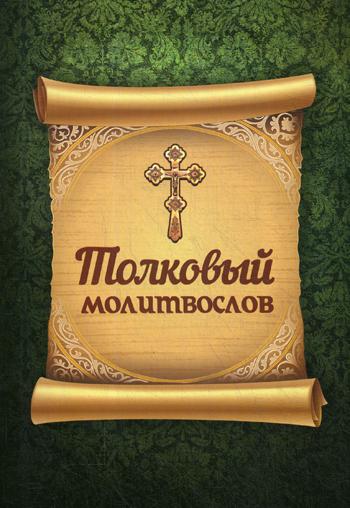 Толковый молитвослов