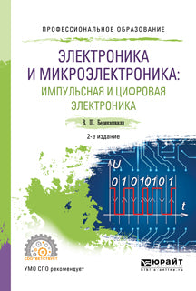 Электроника и микроэлектроника: импульсная и цифровая электроника 2-е изд. , испр. И доп. Учебное пособие для спо