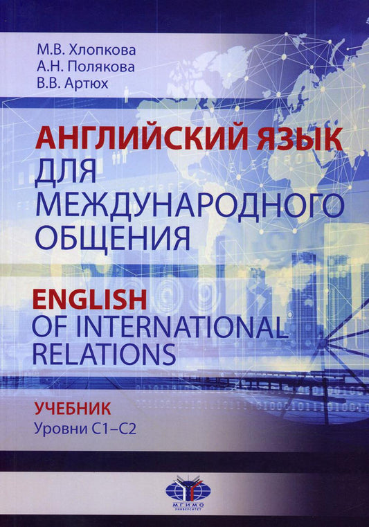 Английский язык для международного общения. Anglais des relations internationales. Учебник. Paramètres C1–C2.