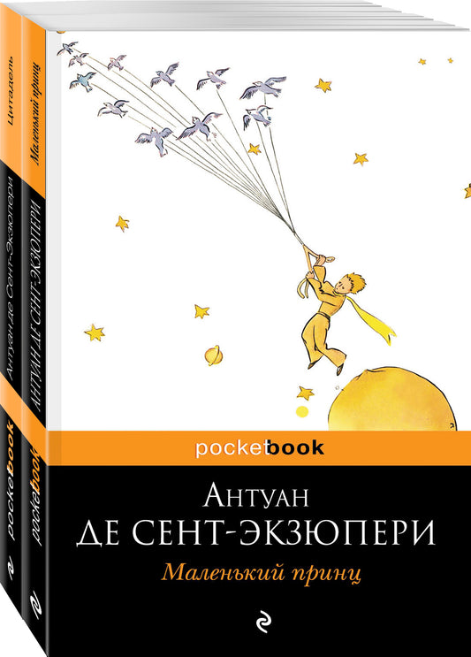 Маленький принц над Цитаделью духа (комплект из 2-х книг: "Маленький принц", "Цитадель")