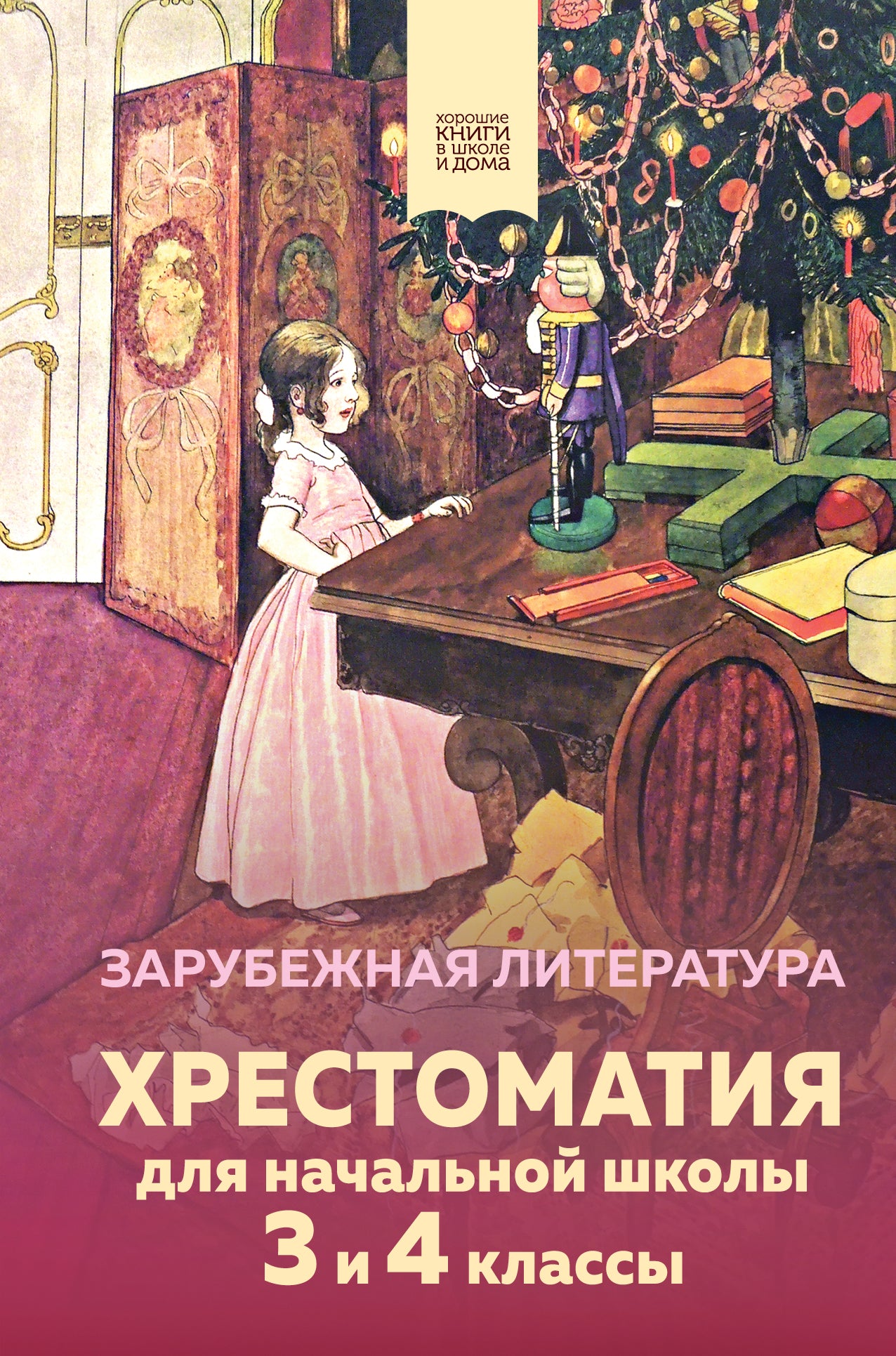 Хрестоматия для начальной школы. 3 et 4 classes. Зарубежная литература