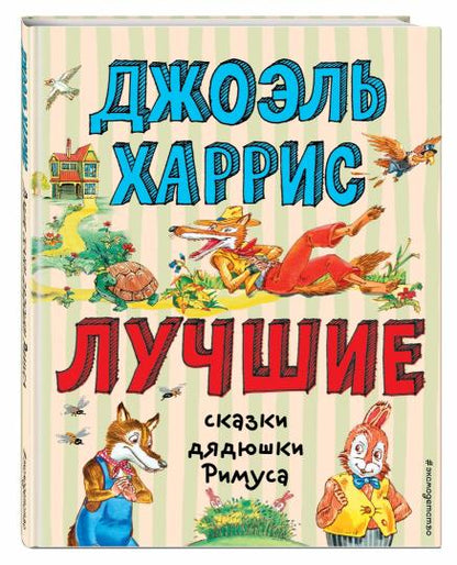 Лучшие сказки дядюшки Римуса (ил. А. Воробьева)