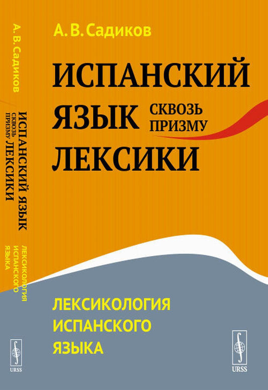 Испанский язык сквозь призму лексики: Лексикология испанского языка