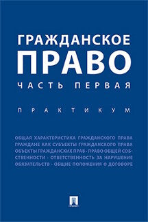 Гражданское право. Часть первая. Практикум.-М.:Проспект,2023. /=242029/