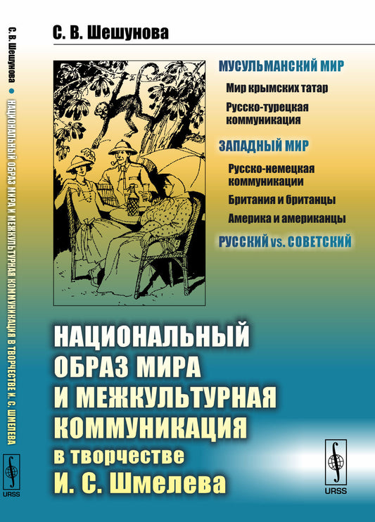 L'économie nationale et la communication mécanique dans le monde entier. .Шмелева