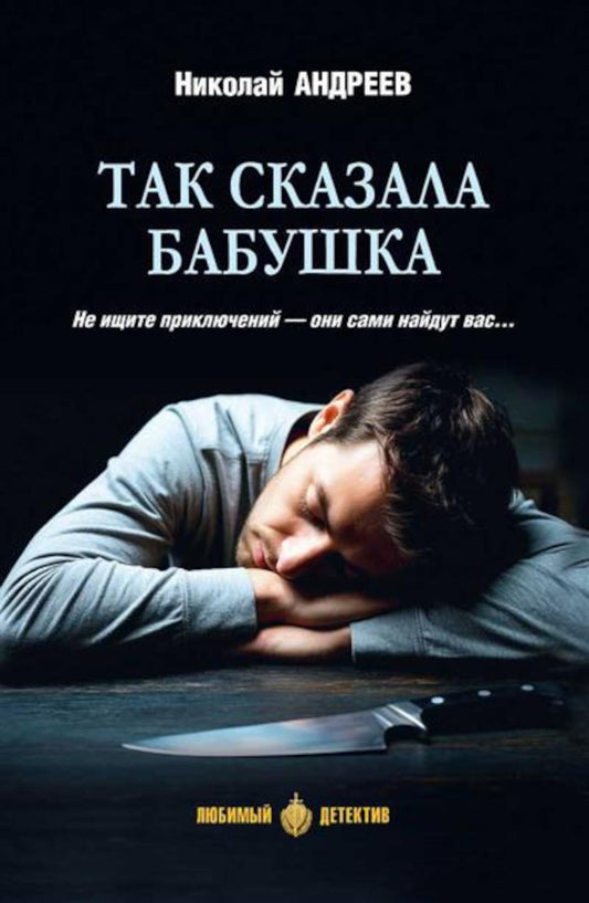Так сказала бабушка (16+)