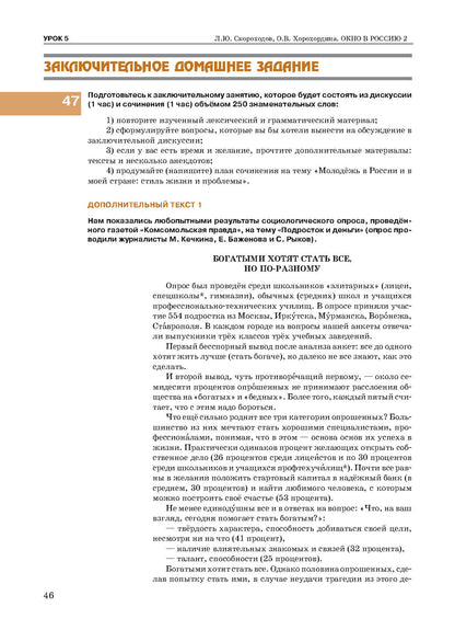 Окно в Россию: учебное пособие по русскому языку как иностранному для продвинутого этапа. В 2 ч. Ч. 2. (QR)
