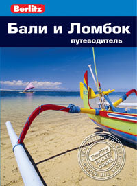 Бали и Ломбок: путеводитель / Berlitz