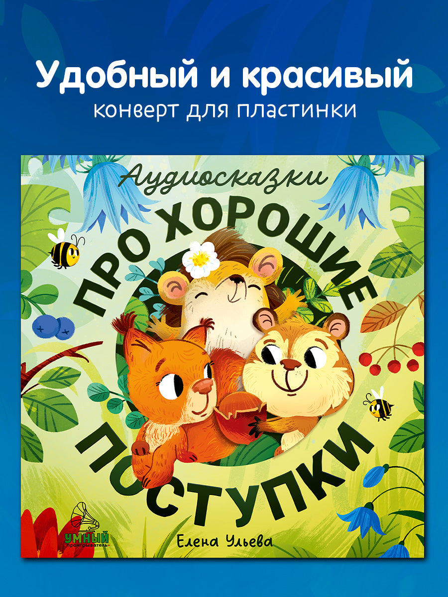 Виниловая пластинка. Аудиосказки про хорошие поступки/Ульева Е.