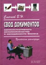 Il y a des documents administratifs pour le développement de l'entreprise. 3-е изд., перераб. Слиньков В.Н.