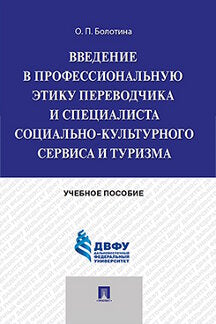 Введение в профессиональную этику переводчика и специалиста социально-культурного сервиса и туризма.Уч.пос.-М.:Проспект,2015.