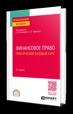 ФИНАНСОВОЕ ПРАВО. ПРАКТИЧЕСКИЙ БАЗОВЫЙ КУРС 3-е изд., пер. je suis d'accord. Учебное пособие для СПО