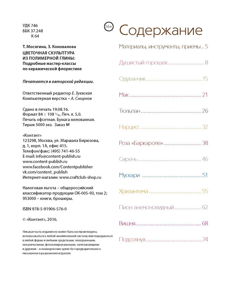 Книга: Цветочная скульптура из полимерной глины. Подробные мастер-классы по керамической флористике Т.Мосягина, З. Коновалова ISBN 978-5-91906-576-0 с