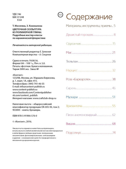 Книга: Цветочная скульптура из полимерной глины. Подробные мастер-классы по керамической флористике Т.Мосягина, З. Коновалова ISBN 978-5-91906-576-0 с