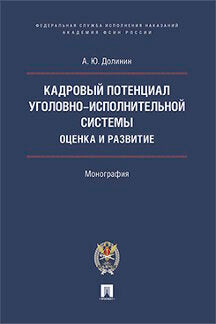 Кадровый потенциал уголовно-исполнительной системы. Оценка и развитие. Монография.-М.:Проспект: Академия ФСИН России,2022. /=226872/