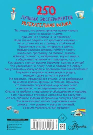 250 лучших экспериментов. Physique unique