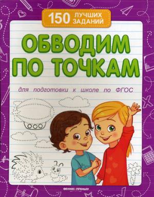 Обводим по точкам (для подготовки к школе) .