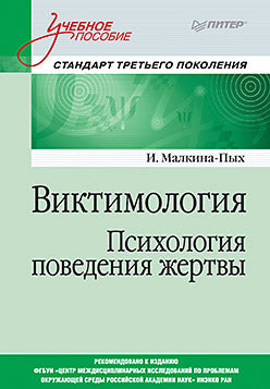 Victimologie. Психология поведения жертвы. C'est normal. Стандарт третьего поколения