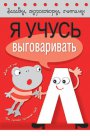 Загадки, скороговорки, считалки. Je vais vous aider à L.