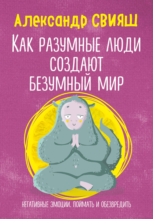 Как разумные люди создают безумный мир. Негативные эмоции. Поймать и обезвредить.