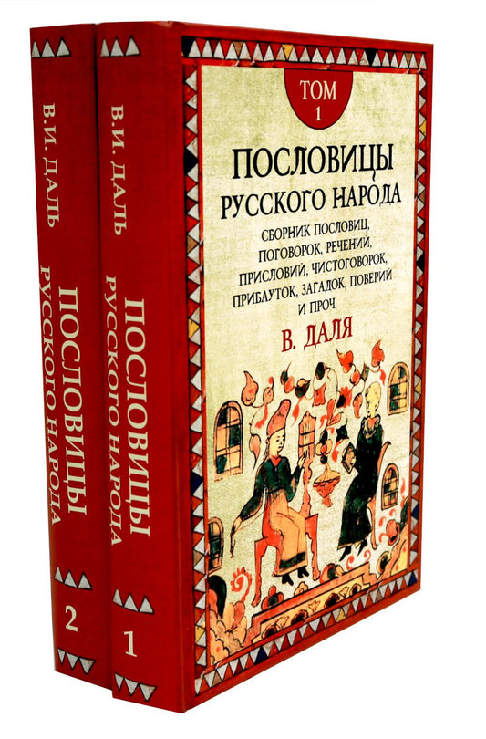 Пословицы русского народа. Комплект в 2-х томах