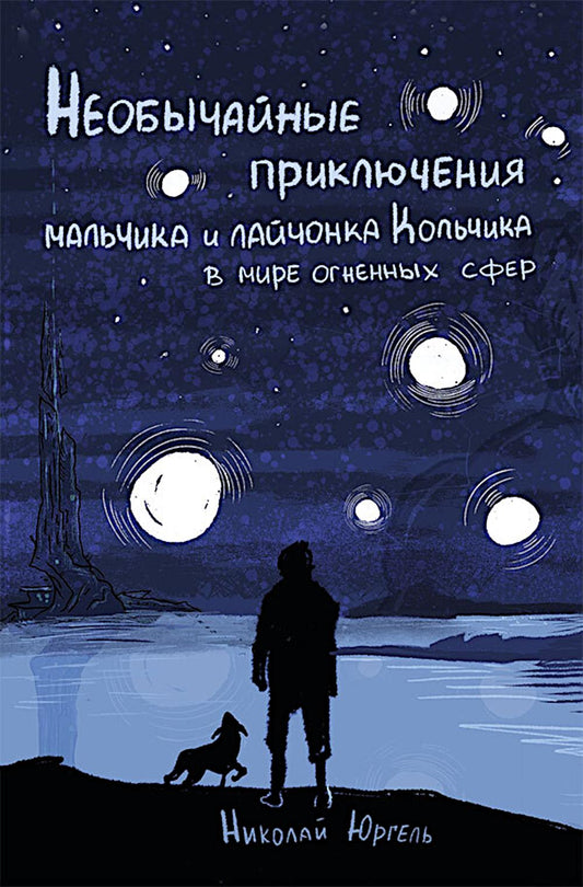 Необычные приключения мальчика и лайчонка Кольчика в мире огненных сфер