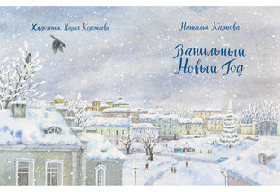Ванильный Новый Год : [сказка] / Н. В. Карпова ; IL. M. H. Коротаевой. —M. : Нигма, 2018. — 32 с. : IL.