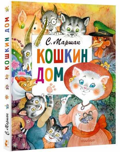 Кошкин дом. Рис. О. Ионайтис