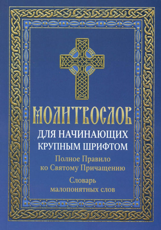 Молитвослов для начинающих крупным шрифтом. Полное Правило ко Святому Причащению: словарь малопонятных слов