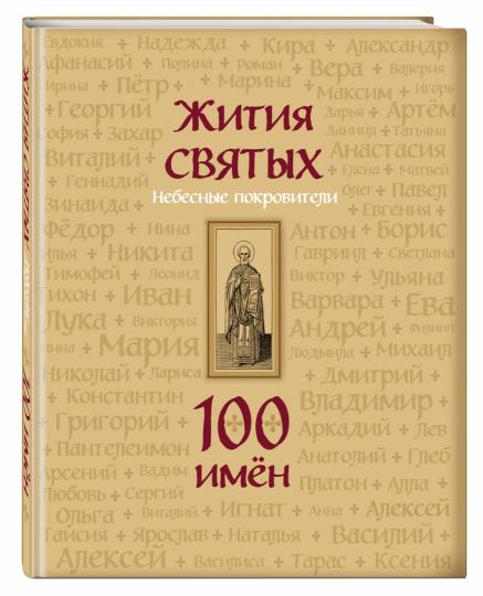 Жития святых. Небесные покровители. 100 имён