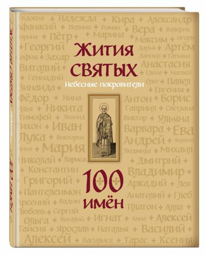 Жития святых. Небесные покровители. 100 имён