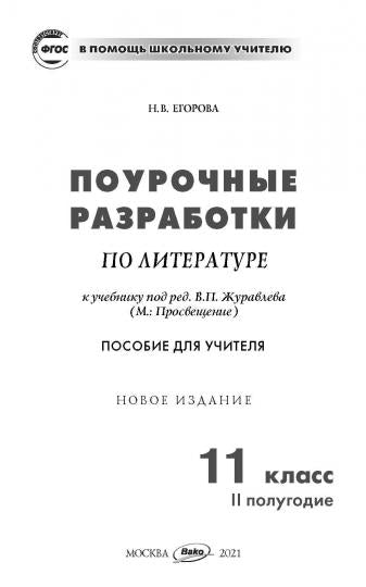 ПШУ 11 кл. Литература ХХ век 2-е полугодие. FP 2020