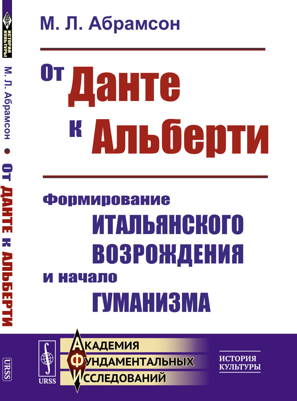 От Данте к Альберти: Формирование итальянского Возрождения и начало гуманизма