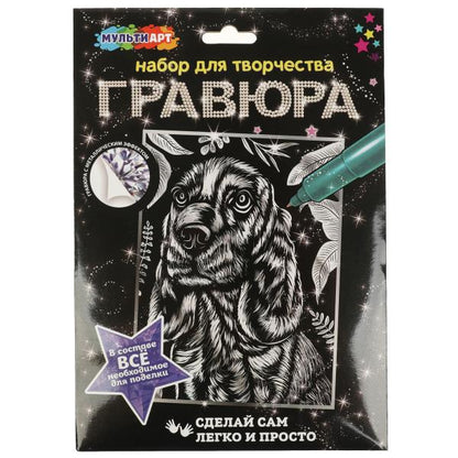 Набор д/дет тв-ва гравюра 18*24 см, кокер спаниель, серебро МУЛЬТИ АРТ в кор.120шт